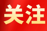 9张图速览2024湖南网络强省建设“成绩单”