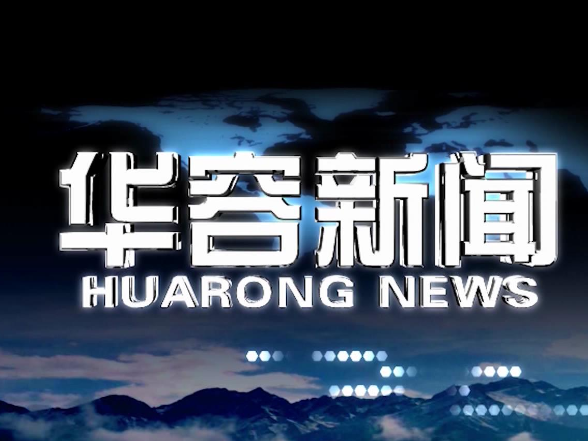 2025.7.15华容新闻