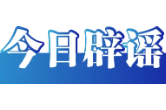  今日辟谣（7月25日）