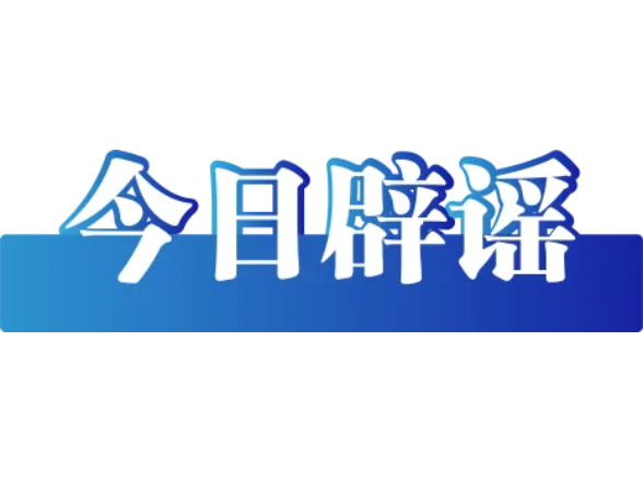 今日辟谣（7月30日）