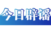 今日辟谣（7月30日）