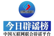 今日辟谣（8月1日）