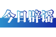 今日辟谣（2025年8月14日）