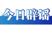 今日辟谣（2025年8月14日）