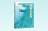 《洞庭晨光曲——赵焱森口述洞庭人物》正式出版