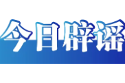  今日辟谣（2025年8月18日）