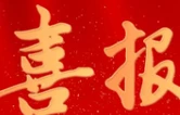 喜报！获评国家级荣誉