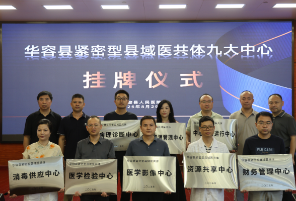 华容县两大紧密型县域医共体揭牌运行
