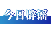 今日辟谣（2025年8月29日）
