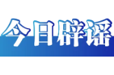 今日辟谣（2025年9月1日）