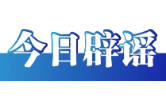  今日辟谣（2025年9月2日）