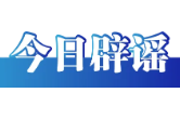 今日辟谣（2025年9月26日）
