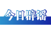 今日辟谣（2025年9月28日）
