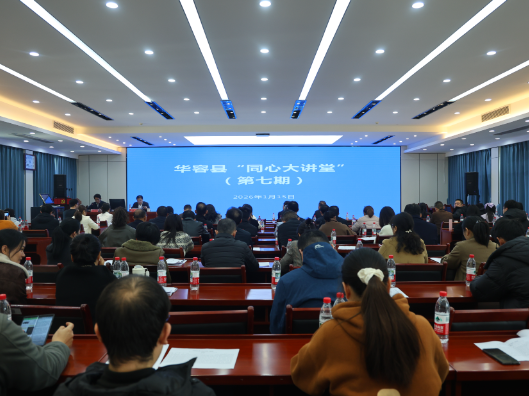 华容县第七期“同心大讲堂”开讲