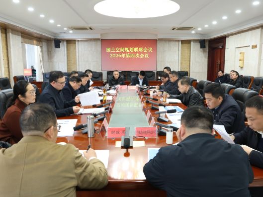 华容县国土空间规划联席会议2026年第四次会议召开
