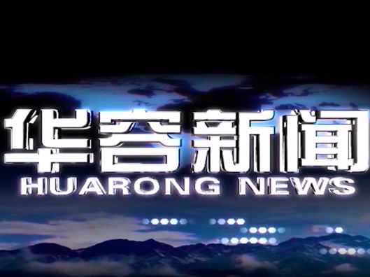 2026.02.13华容新闻