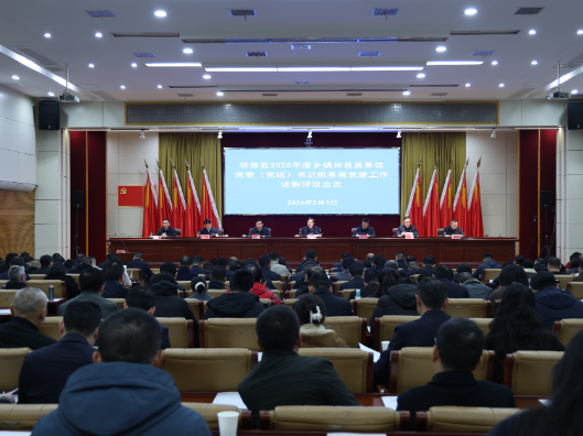 华容县召开2025年度乡镇和县直单位党委（党组）书记抓基层党建工作述职评议会议