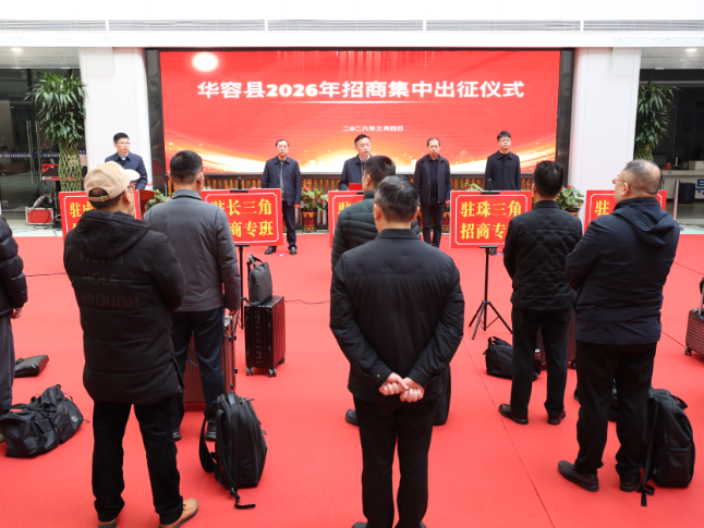 出征！华容县15名干将分赴五大片区驻点招商