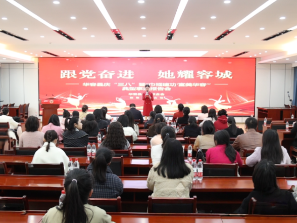 华容县举行纪念“三八”国际妇女节116周年暨“巾帼建功‘富美华容’”先进事迹报告会