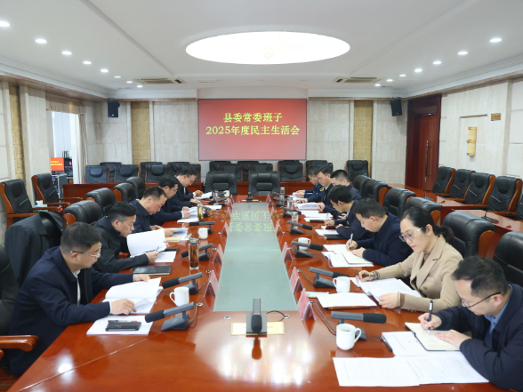 华容县委常委班子2025年度民主生活会召开