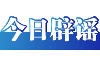 “湖北宜昌发生爆炸火光冲天”不实（2026·06·10）