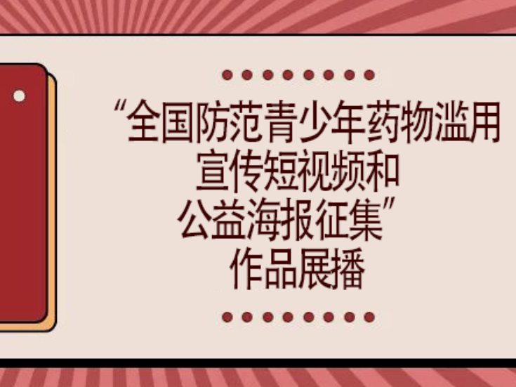 “全国防范青少年药物滥用宣传短视频和公益海报征集”作品展播（二）