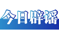 公安机关公布10起涉高考谣言典型案例（2026·06·09）