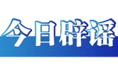 公安机关公布10起涉高考谣言典型案例（2026·06·09）
