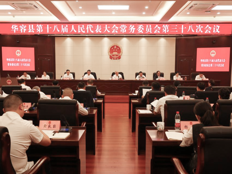 华容县第十八届人大常委会第三十八次会议召开