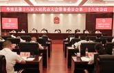 华容县第十八届人大常委会第三十八次会议召开