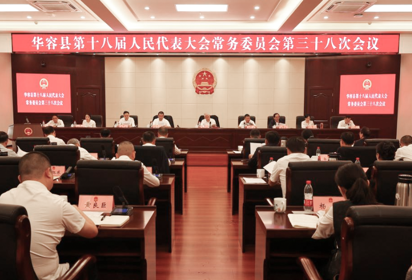 华容县第十八届人大常委会第三十八次会议召开