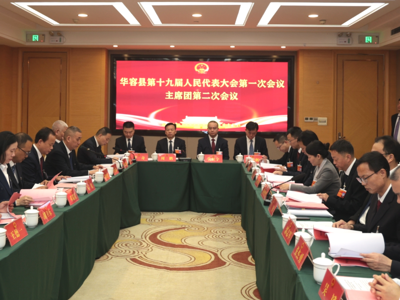 聚焦两会丨华容县第十九届人民代表大会第一次会议召开主席团第二次会议