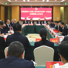 聚焦两会 | 华容县第十九届人民代表大会第一次会议召开主席团第三次会议