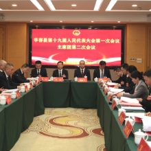 聚焦两会丨华容县第十九届人民代表大会第一次会议召开主席团第二次会议