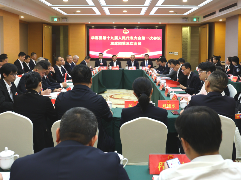 聚焦两会 | 华容县第十九届人民代表大会第一次会议召开主席团第三次会议