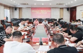 华容县召开全县安全生产风险隐患大排查大整治工作调度会
