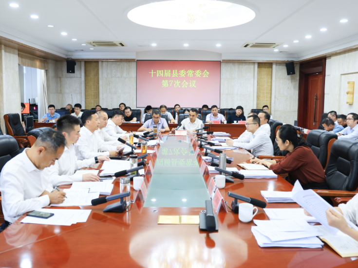 周鹏主持召开十四届县委常委会第7次会议