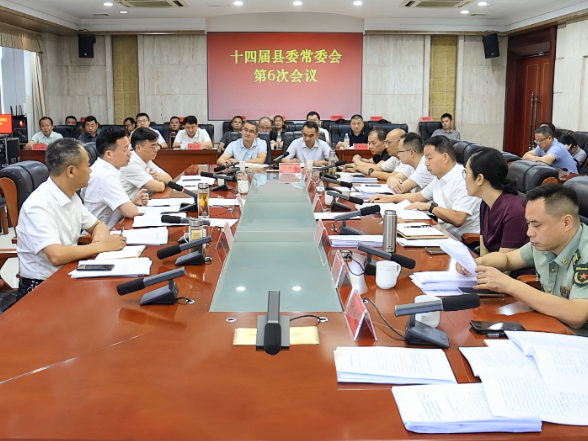 周鹏主持召开十四届县委常委会第6次会议