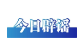今日辟谣（2025年5月23日）