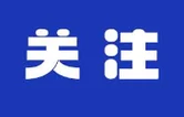 习近平致复旦大学建校120周年的贺信