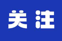 学习时节｜“筑牢强国建设、民族复兴的文化根基”
