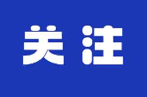 【新思想引领新征程】不断以高质量供给创造引领新需求