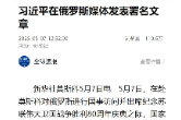 习近平在俄罗斯媒体发表署名文章