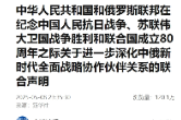 中华人民共和国和俄罗斯联邦在纪念中国人民抗日战争、苏联伟大卫国战争胜利和联合国成立80周年之际关于进一步深化中俄新时代全面战略协作伙伴关系的联合声明