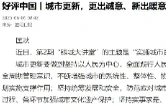 好评中国丨城市更新，更出诚意、新出暖意