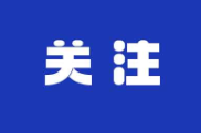 习语丨“让科研人员心无旁骛、潜心钻研”