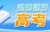 2025年高考十问十答！关注！