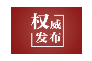 新华社快讯：习近平出席全球妇女峰会开幕式