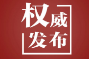 中国高质量发展为世界带来更多发展机遇——国际社会高度关注四中全会召开