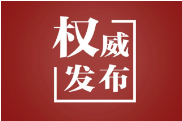 党的二十届四中全会公报，这些表述值得关注